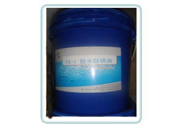 TS-1脱 水 防 锈 油