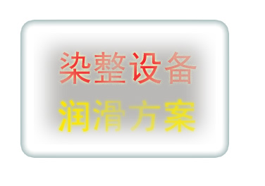 染整设备润滑产品